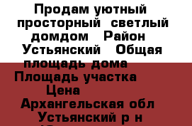Продам уютный. просторный, светлый домдом › Район ­ Устьянский › Общая площадь дома ­ 86 › Площадь участка ­ 17 › Цена ­ 900 000 - Архангельская обл., Устьянский р-н, Юрятинская д. Недвижимость » Дома, коттеджи, дачи продажа   